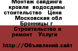 : Монтаж сайдинга, кровли, водосдивы, стоительство › Цена ­ 500 - Московская обл., Бронницы г. Строительство и ремонт » Услуги   